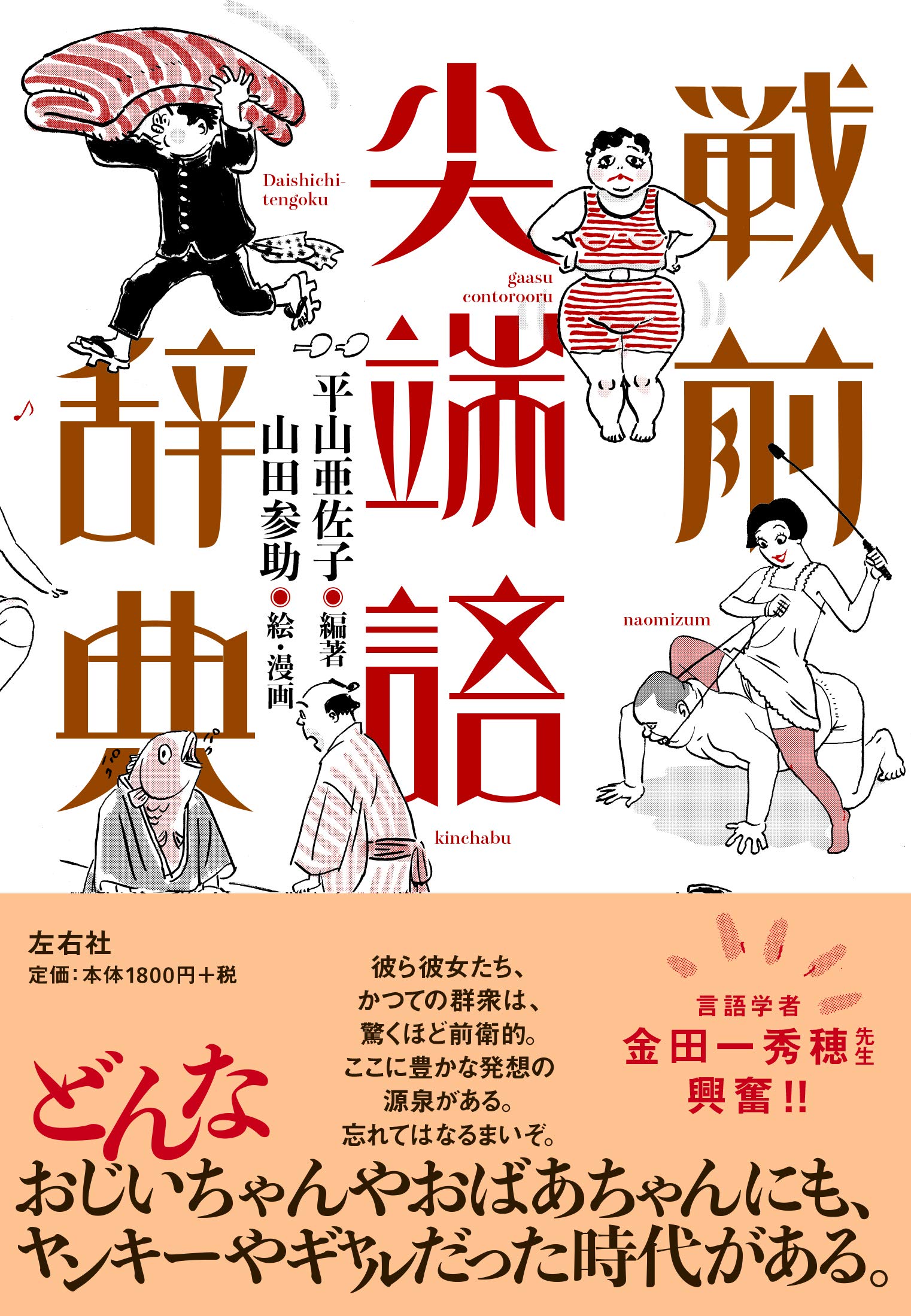戦前尖端語辞典 平山 亜佐子 山田 参助 本 通販 Amazon