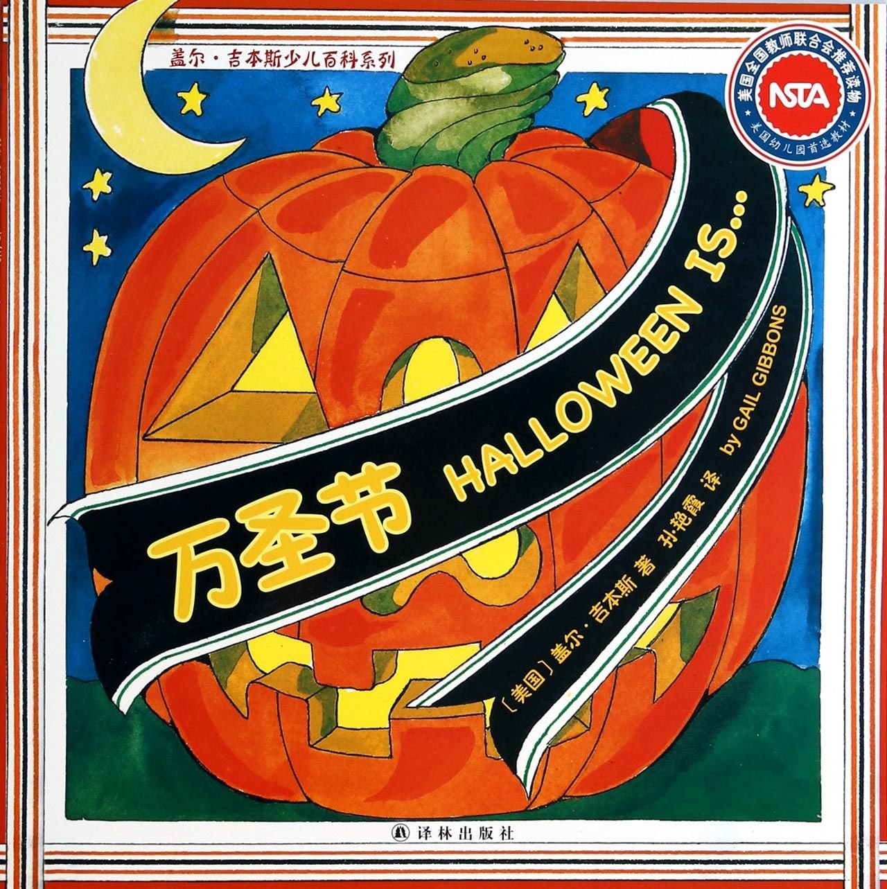 Gail Gibbons Children S Encyclopedia Series Halloween Chinese Edition Mei Gai Er Ji Ben Si Amazon Com Books