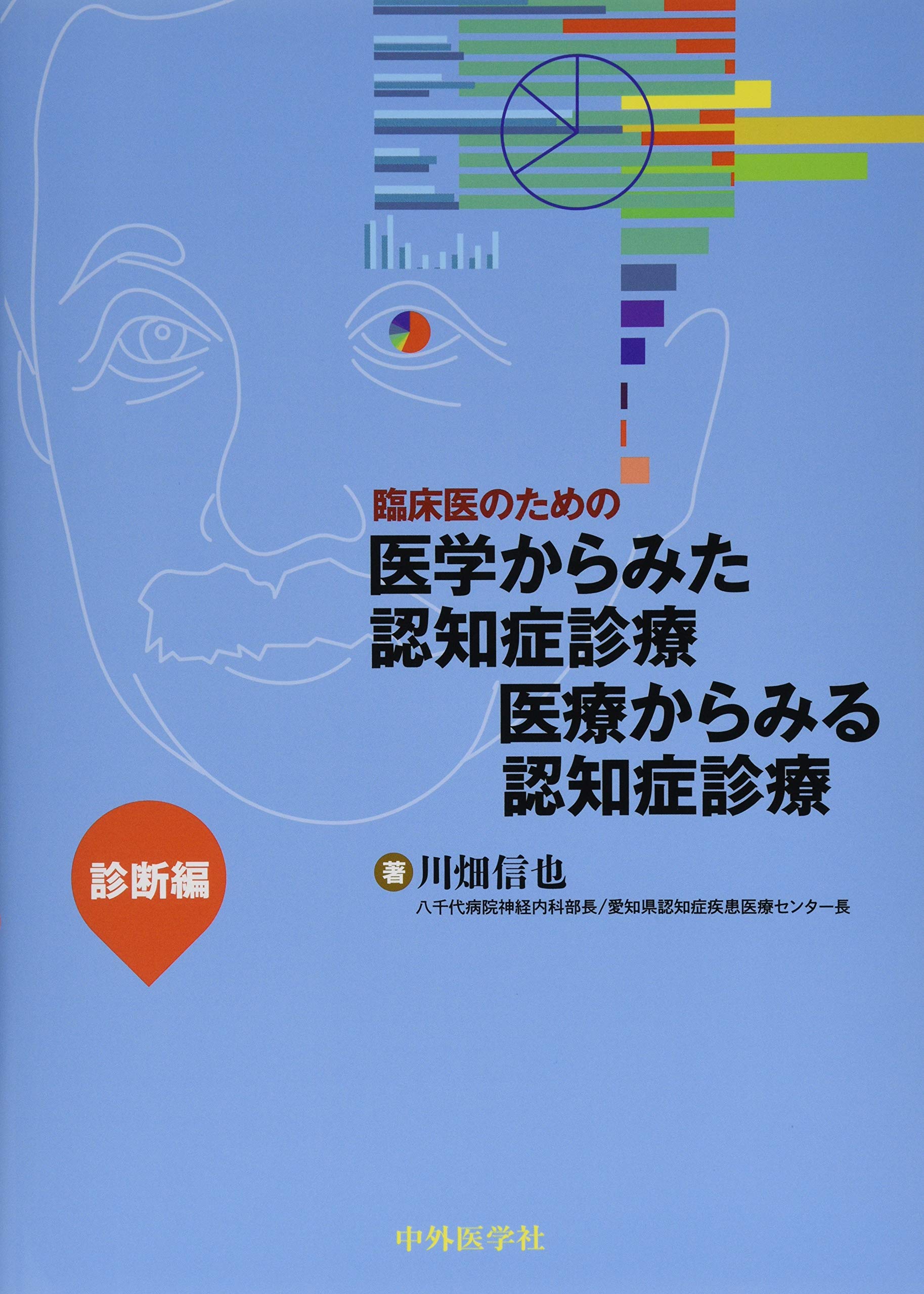 臨床医のための医学からみた認知症診療医療からみる認知症診療 診断編 川畑 信也 本 通販 Amazon
