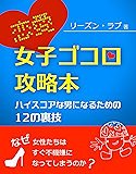 恋愛・女子ゴコロ攻略本 〜ハイスコアな男になるための１２の裏技