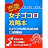 恋愛・女子ゴコロ攻略本 〜ハイスコアな男になるための１２の裏技