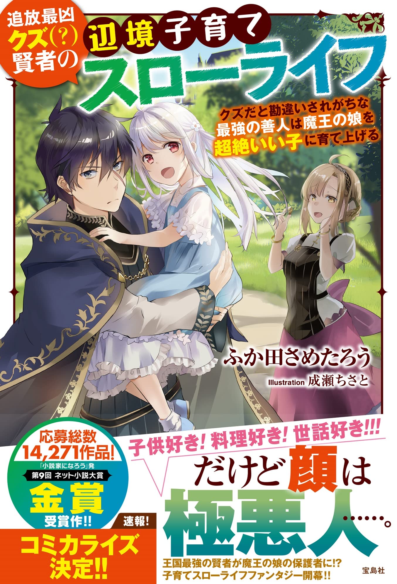 追放最凶クズ 賢者の辺境子育てスローライフ クズだと勘違いされがちな最強の善人は魔王の娘を超絶いい子に育て上げる ふか田 さめたろう 成瀬 ちさと 本 通販 Amazon 追放最凶クズ 賢者の辺境子育てスローライフ クズだと勘違いされがちな最強の善人は魔王の娘を超絶いい子に育て上げる ふか田 さめたろう 成瀬 ちさと 本 通販 Amazon