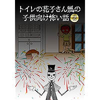 Scary stories for children2 (Japanese Edition) book cover