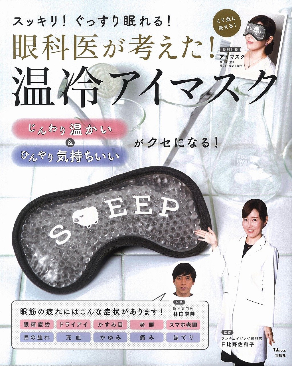 眼科医が考えた 温冷アイマスク Tjmook 日比野 佐和子 林田 康隆 本 通販 Amazon 眼科医が考えた 温冷アイマスク Tjmook 日比野 佐和子 林田 康隆 本 通販 Amazon