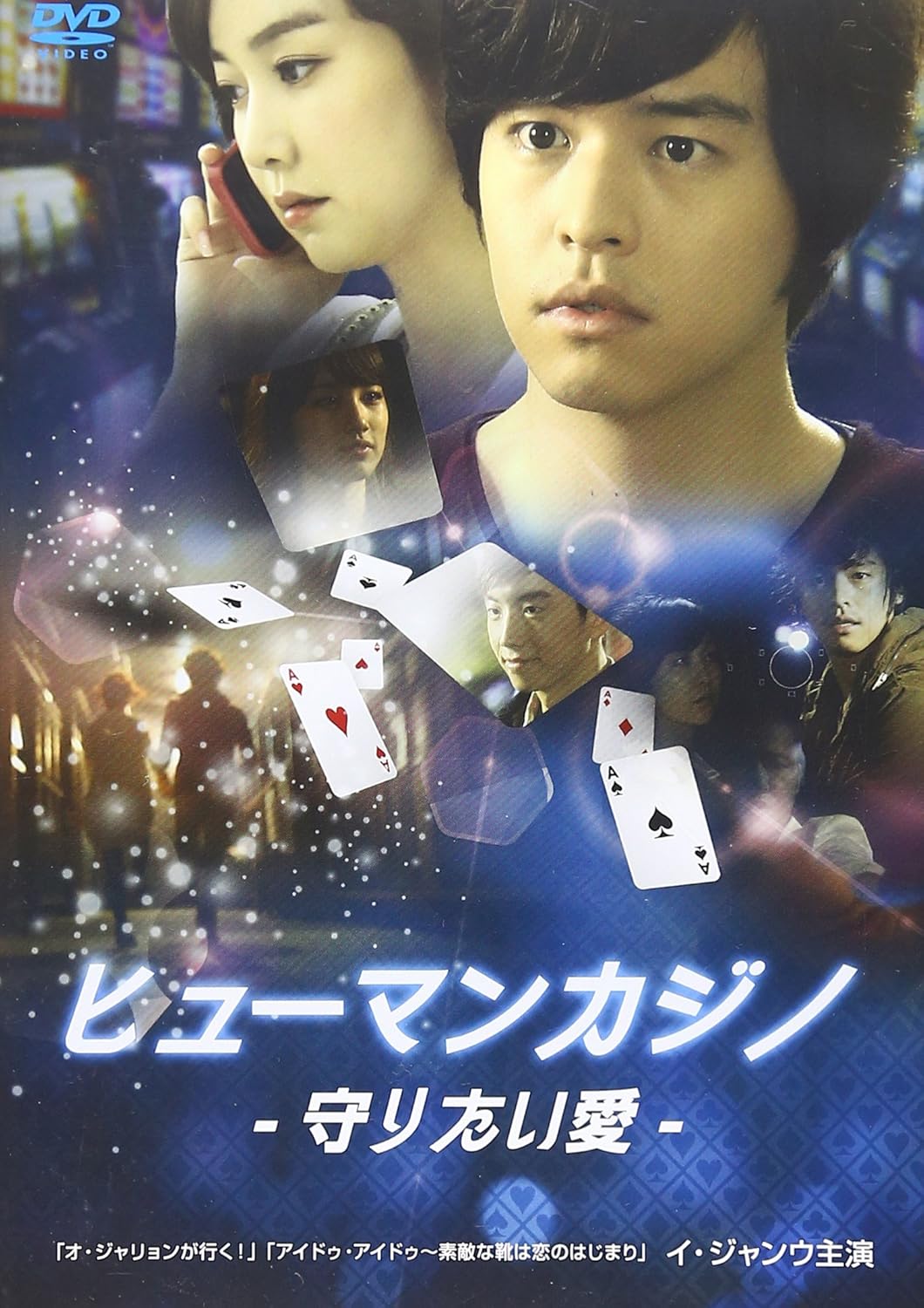 Amazon ヒューマンカジノ 守りたい愛 Dvd Tvドラマ