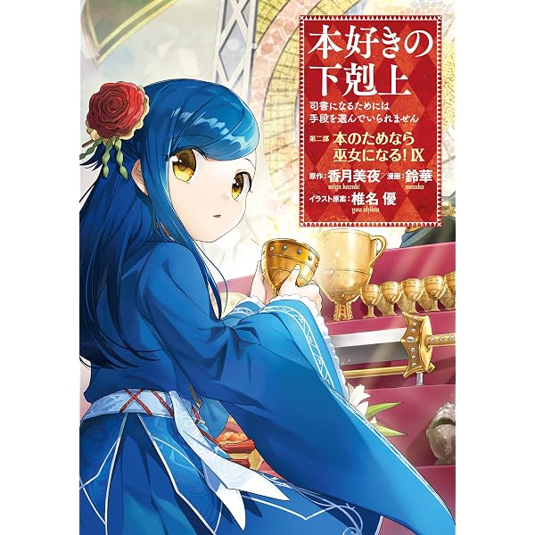 Amazon.com: 本好きの下剋上～司書になるためには手段を選んでいられ