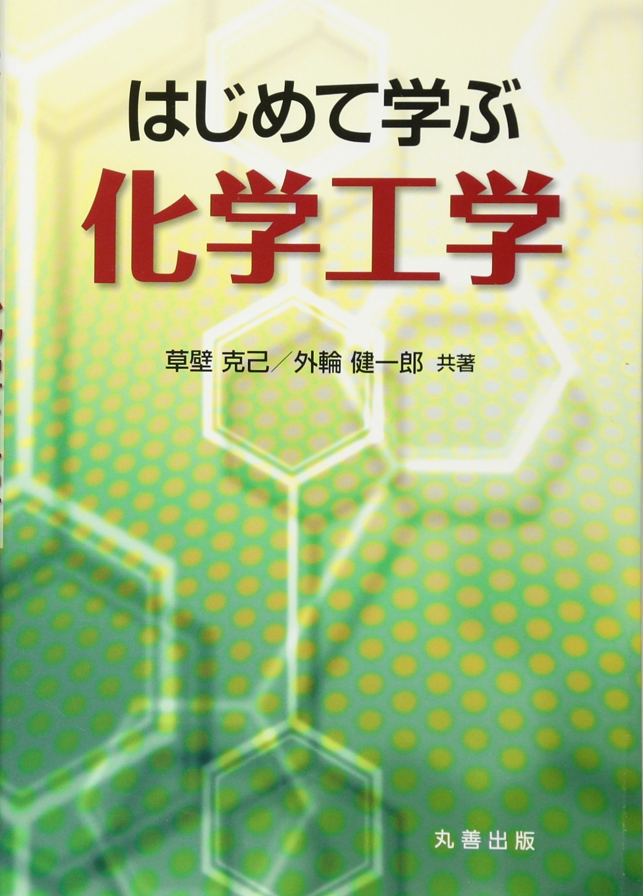 はじめて学ぶ化学工学 草壁 克己 外輪 健一郎 本 通販 Amazon