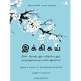 Ikigai (Tamil) (Tamil Edition)