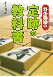 羽生善治の定跡の教科書