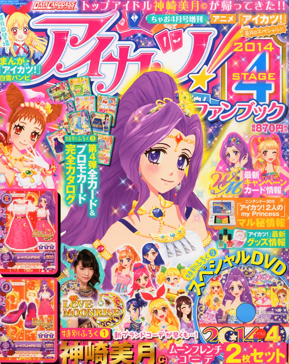 アイカツ 公式ファンブック 14 Stage ステージ 4 14年 04月号 雑誌 本 通販 Amazon