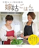 平野レミと明日香の嫁姑ごはん物語