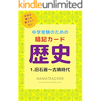 Chugakujuken Chugakunyushi JAPANESE History Secret FLASH CARD: For Smart phone Tablet kindle version Japanese History… book cover