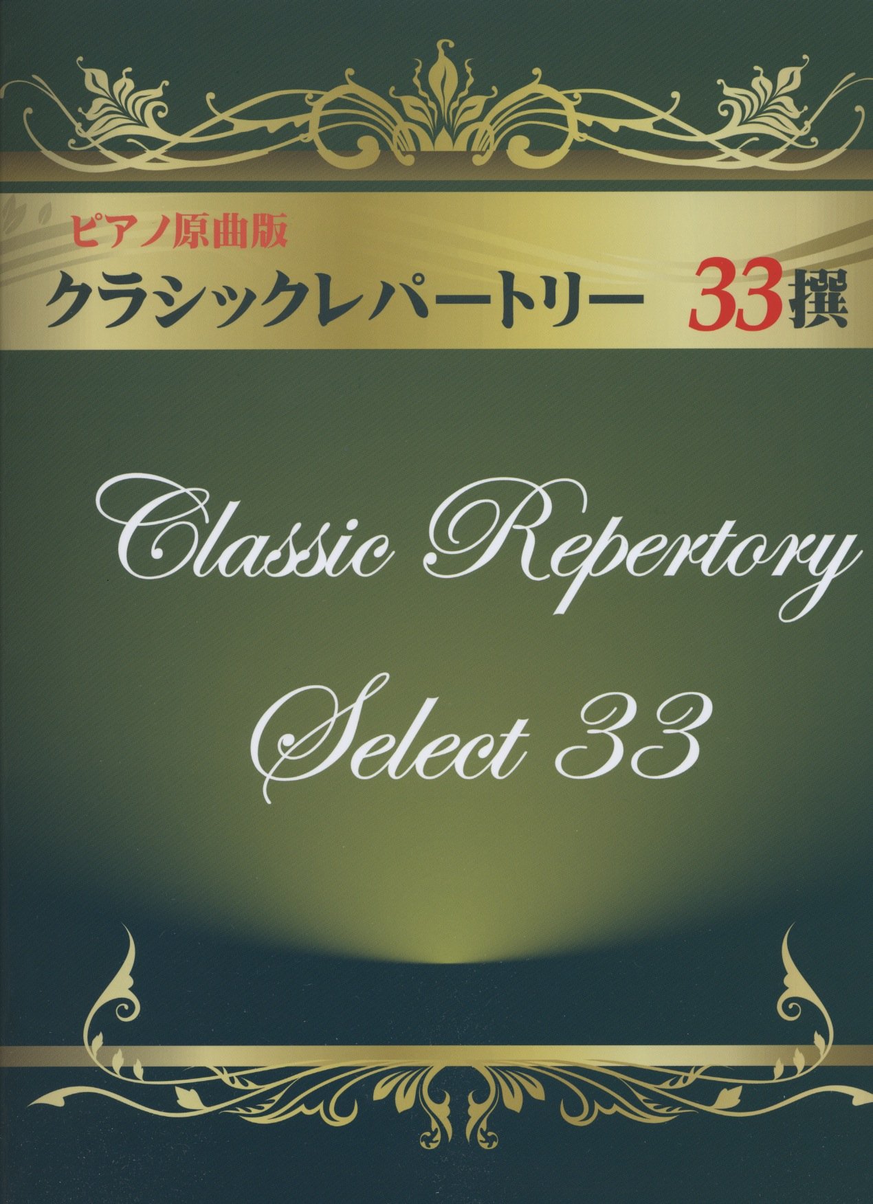 初級 中級 ピアノ原曲版 クラシックレパートリー 33撰 ピアノ演奏に欠かせないクラシック名曲 本 通販 Amazon