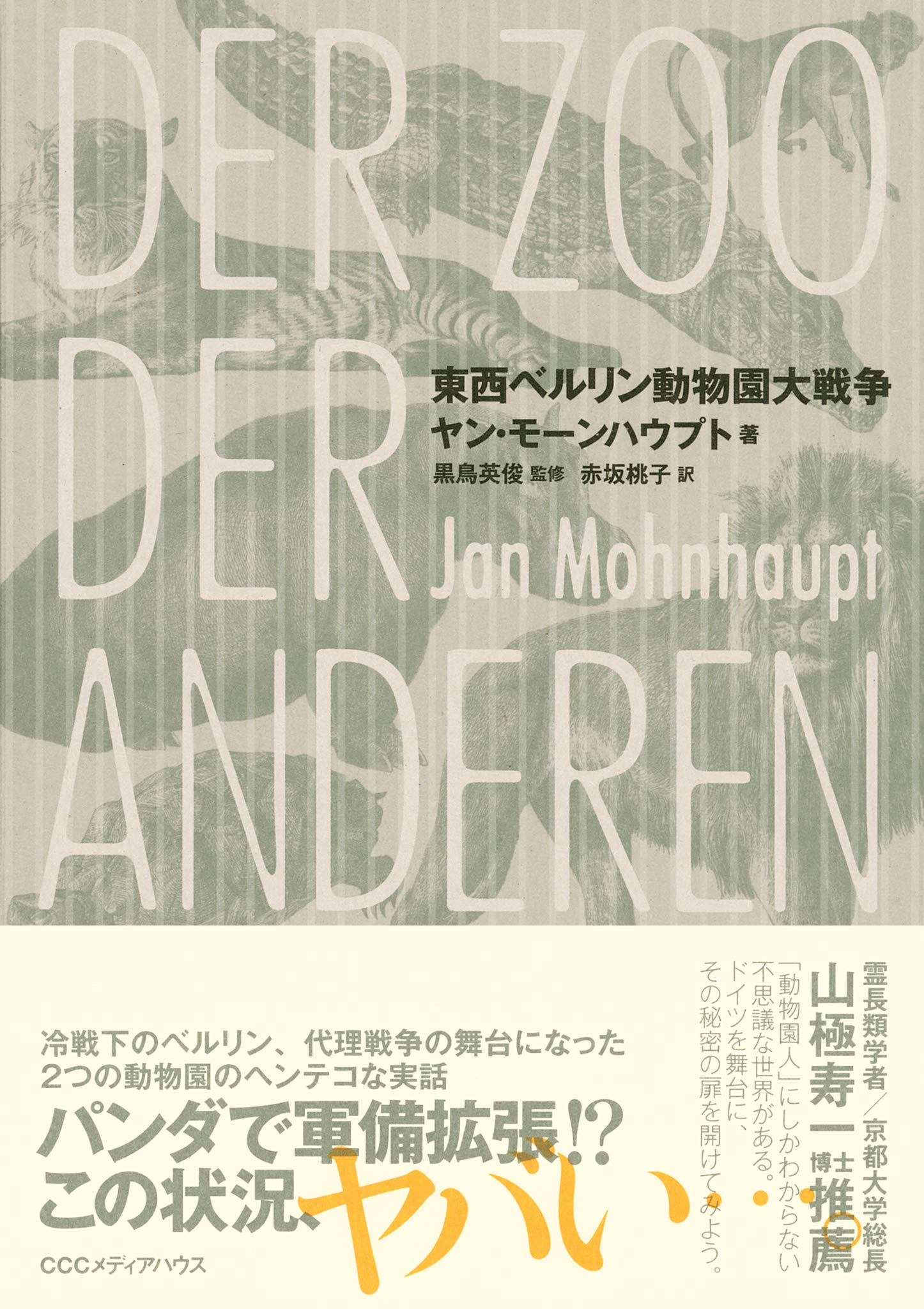 東西ベルリン動物園大戦争 Amazon Com Books