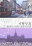 世界ふれあい街歩き イギリス ロンドンシティ・エディンバラ [DVD]