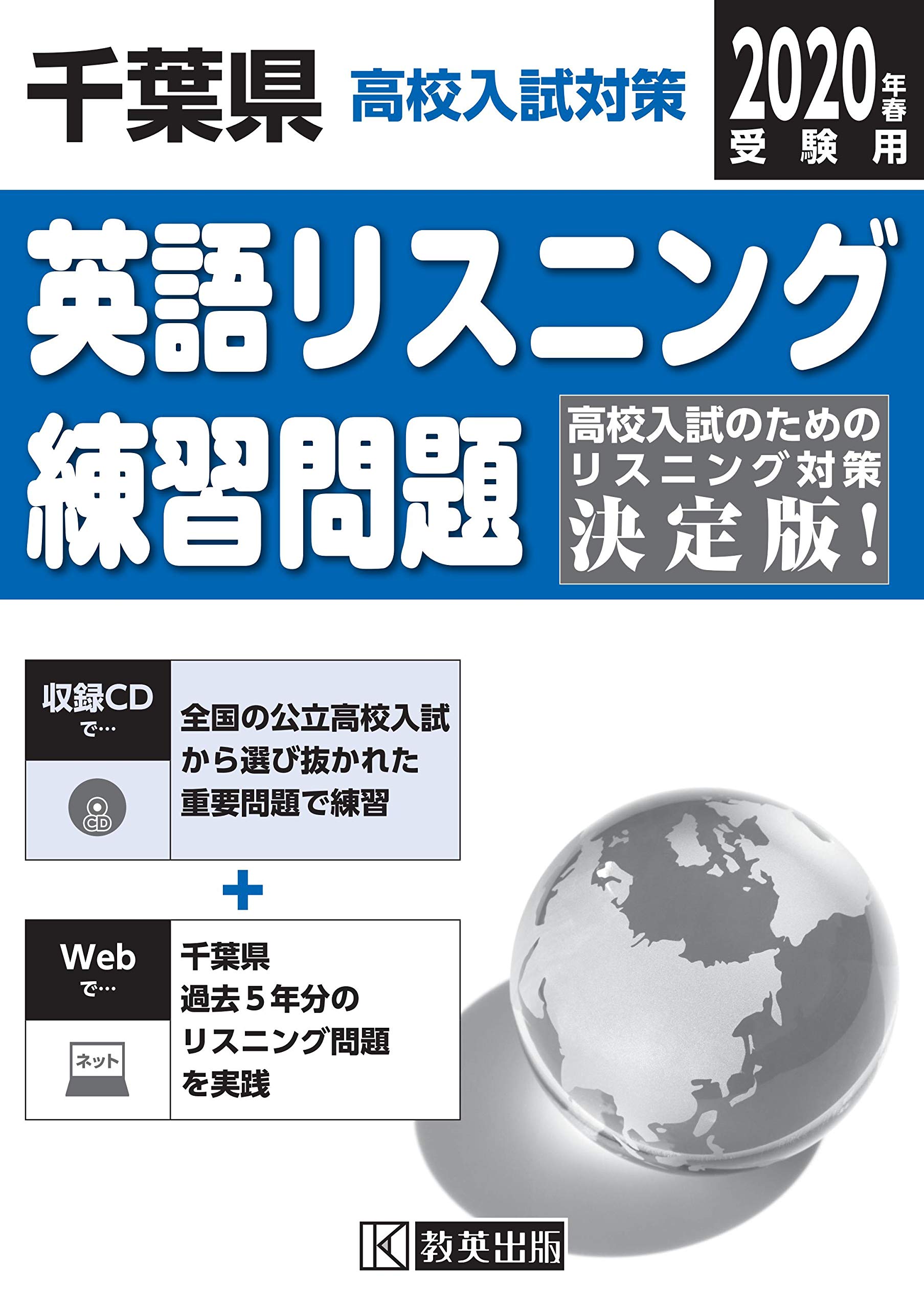 千葉県高校入試対策英語リスニング練習問題2020年春受験用