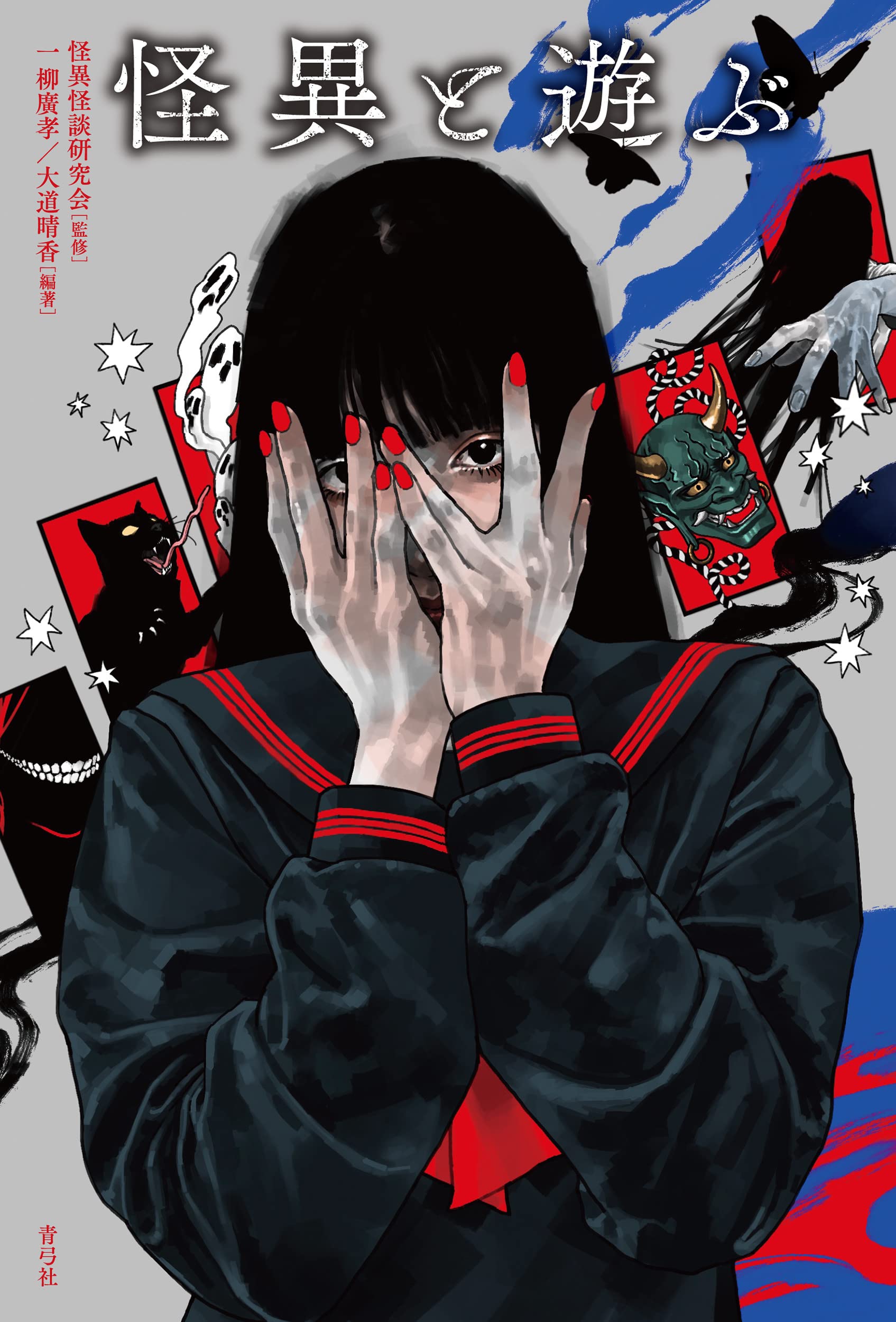 怪異
