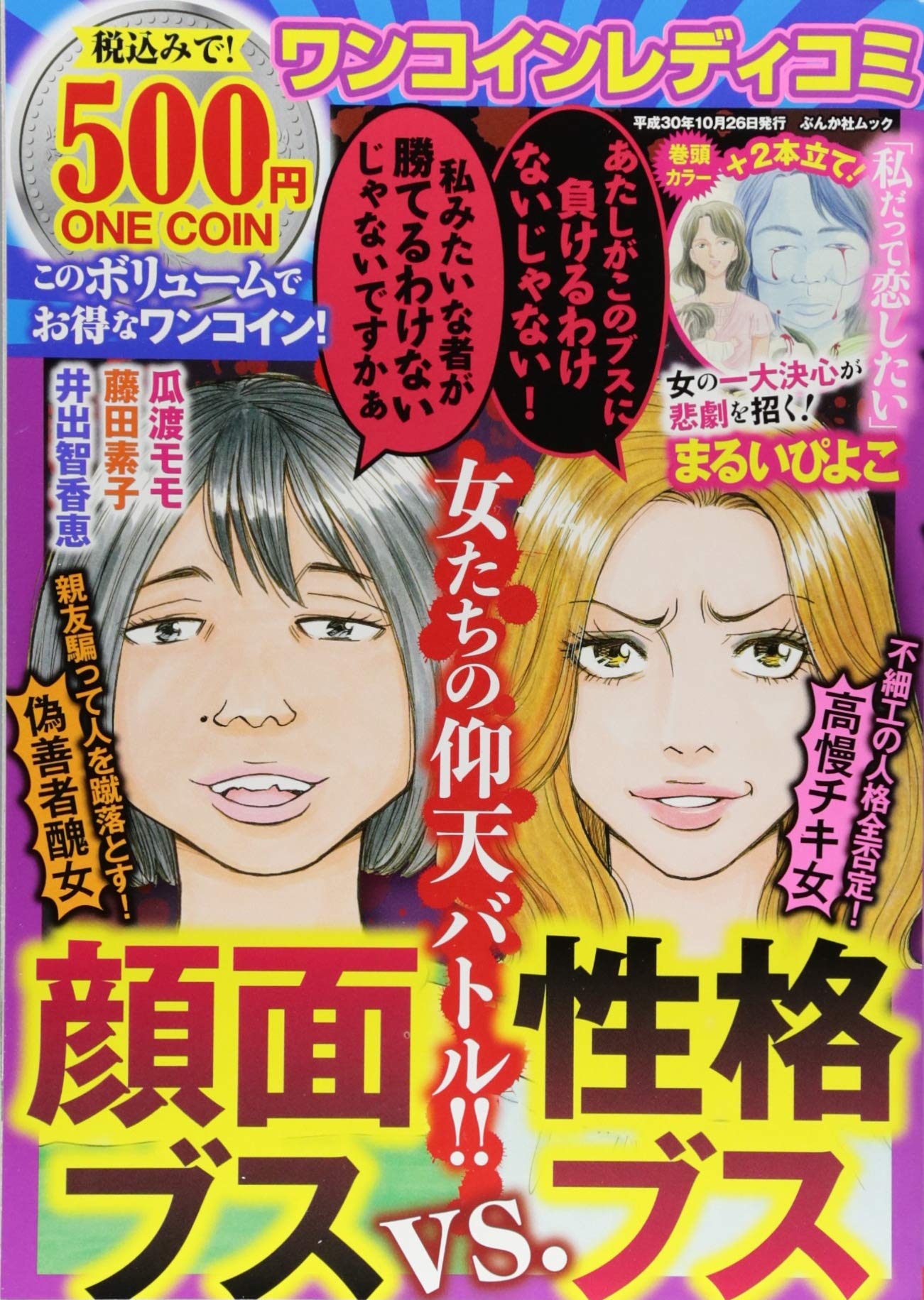 ワンコインレディコミ顔面ブスvs 性格ブス ぶんか社ムック まるい ぴよこ 本 通販 Amazon