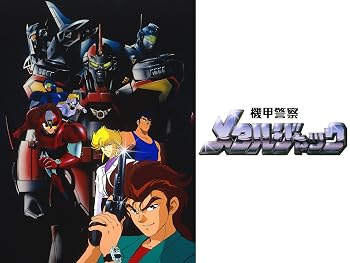 機甲警察メタルジャック