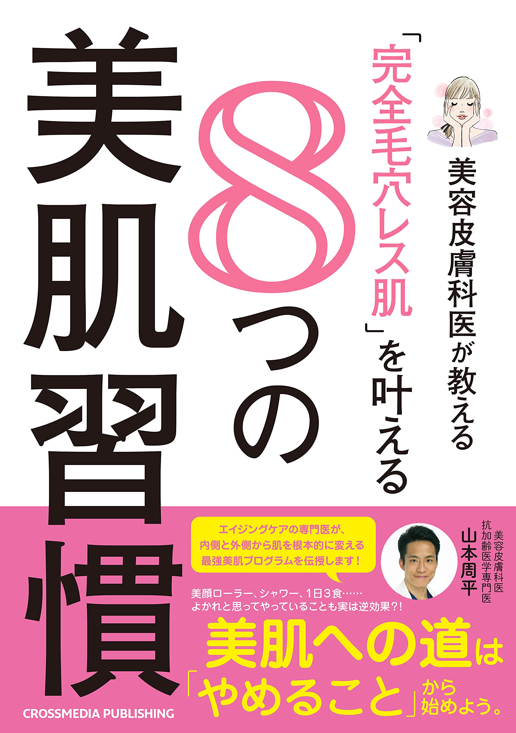 美容皮膚科医が教える 完全毛穴レス肌 を叶える8つの美肌習慣 山本 周平 本 通販 Amazon