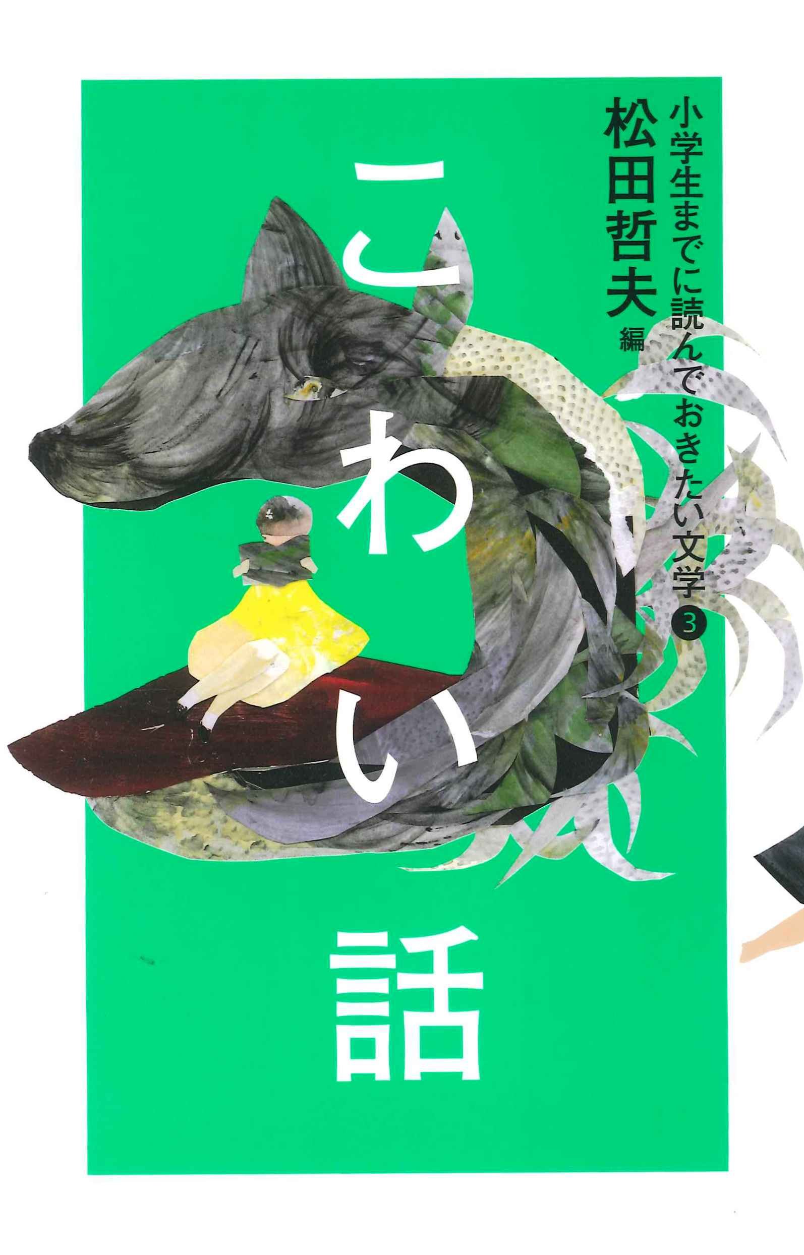3こわい話 小学生までに読んでおきたい文学 Tetsuo Matsuda Amazon Com Books