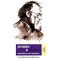 Рыцарь и смерть, или Жизнь как замысел: О судьбе Иосифа Бродского (Диалог) (Russian Edition) book cover