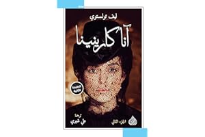 ‫آنا كارنينا‬ (Arabic Edition)