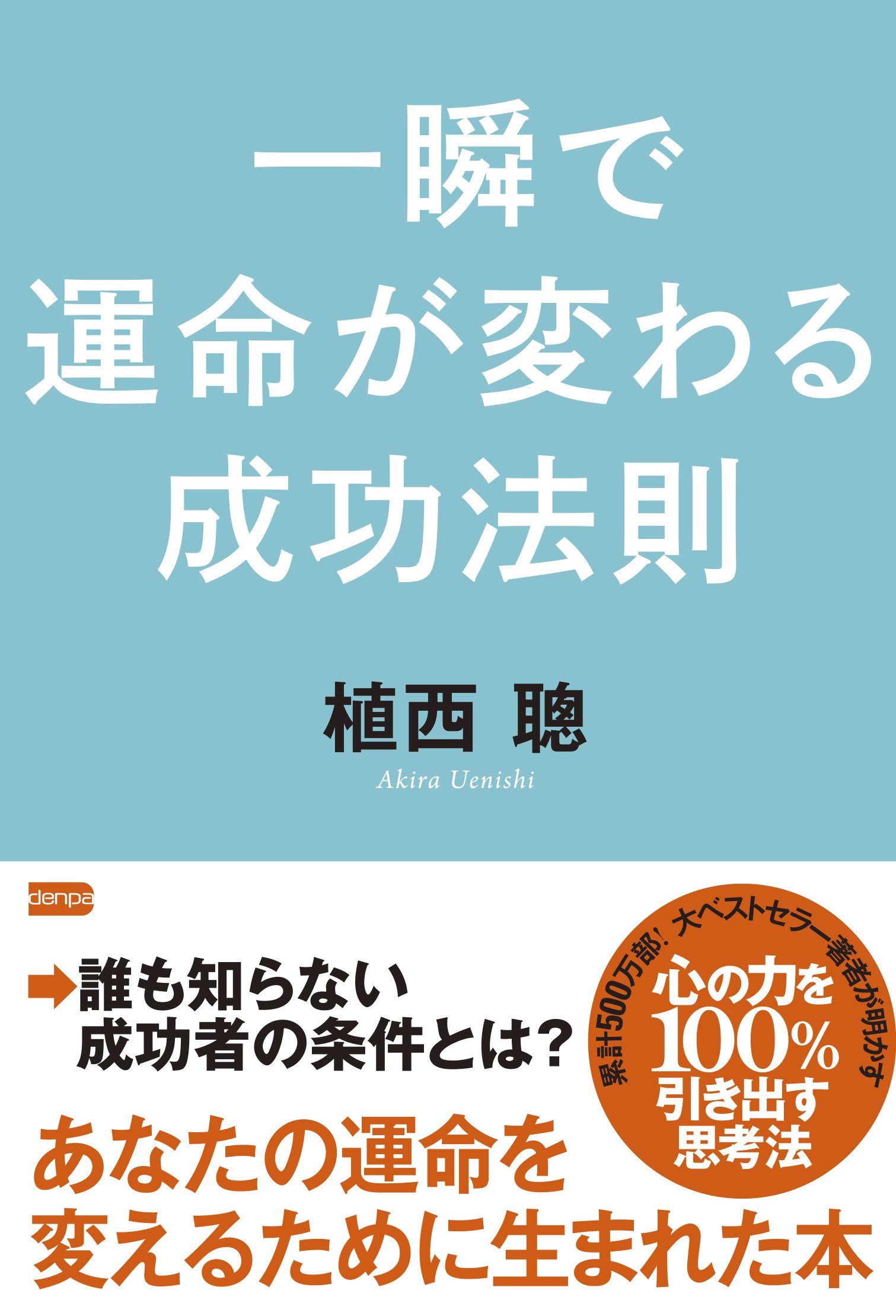 一瞬で運命が変わる成功法則 Amazon Co Uk Books