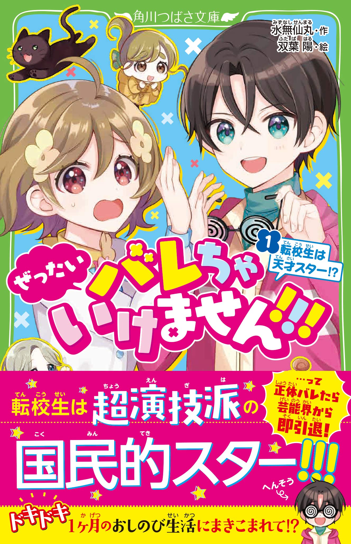 ぜったいバレちゃいけません 1 転校生は天才スター 角川つばさ文庫 水無仙丸 双葉 陽 本 通販 Amazon
