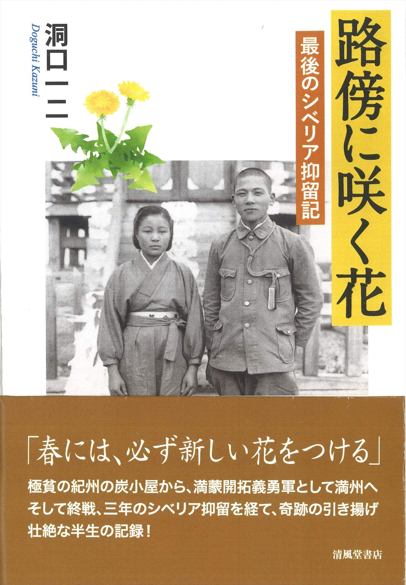 路傍に咲く花 最後のシベリア抑留記 洞口 一二 本 通販 Amazon