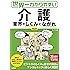 世界一わかりやすい 介護業界のしくみとながれ 第4版