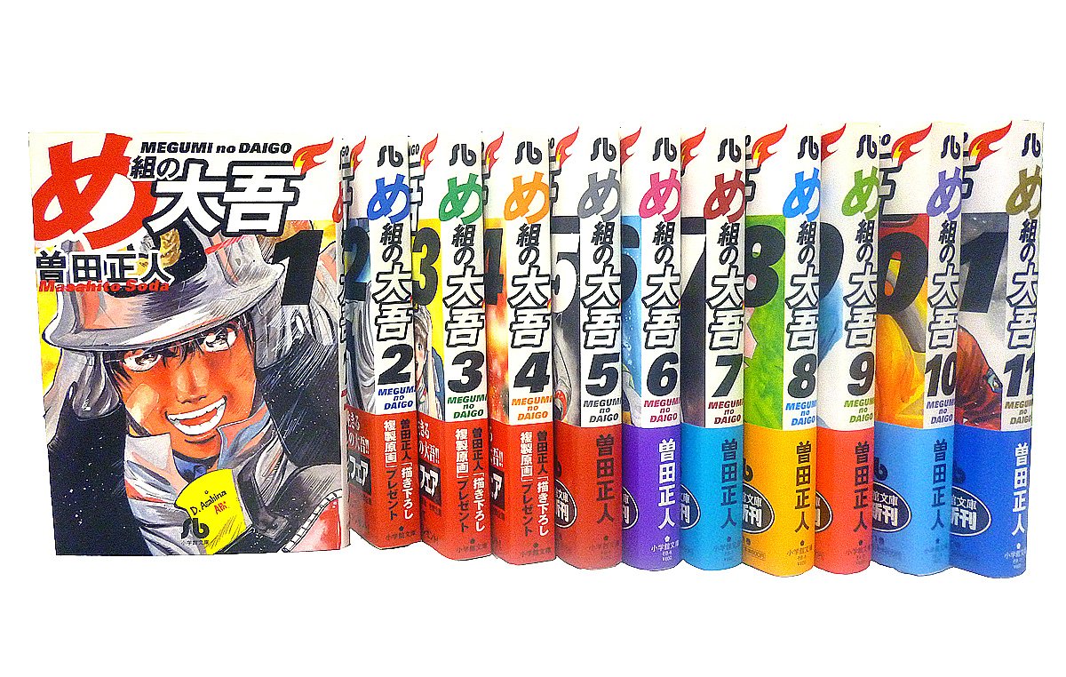 史上最も激安 送料無料 文庫版 め組の大吾 1 11巻 曽田正人 コミック 漫画 マンガ 全巻セット 送料無料 税込 人気の Www Jaindentalcare Com