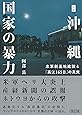 ルポ沖縄 国家の暴力 現場記者が見た「高江165日」の真実 (朝日文庫)