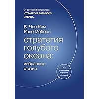 Стратегия голубого океана: избранные статьи (Russian Edition) book cover