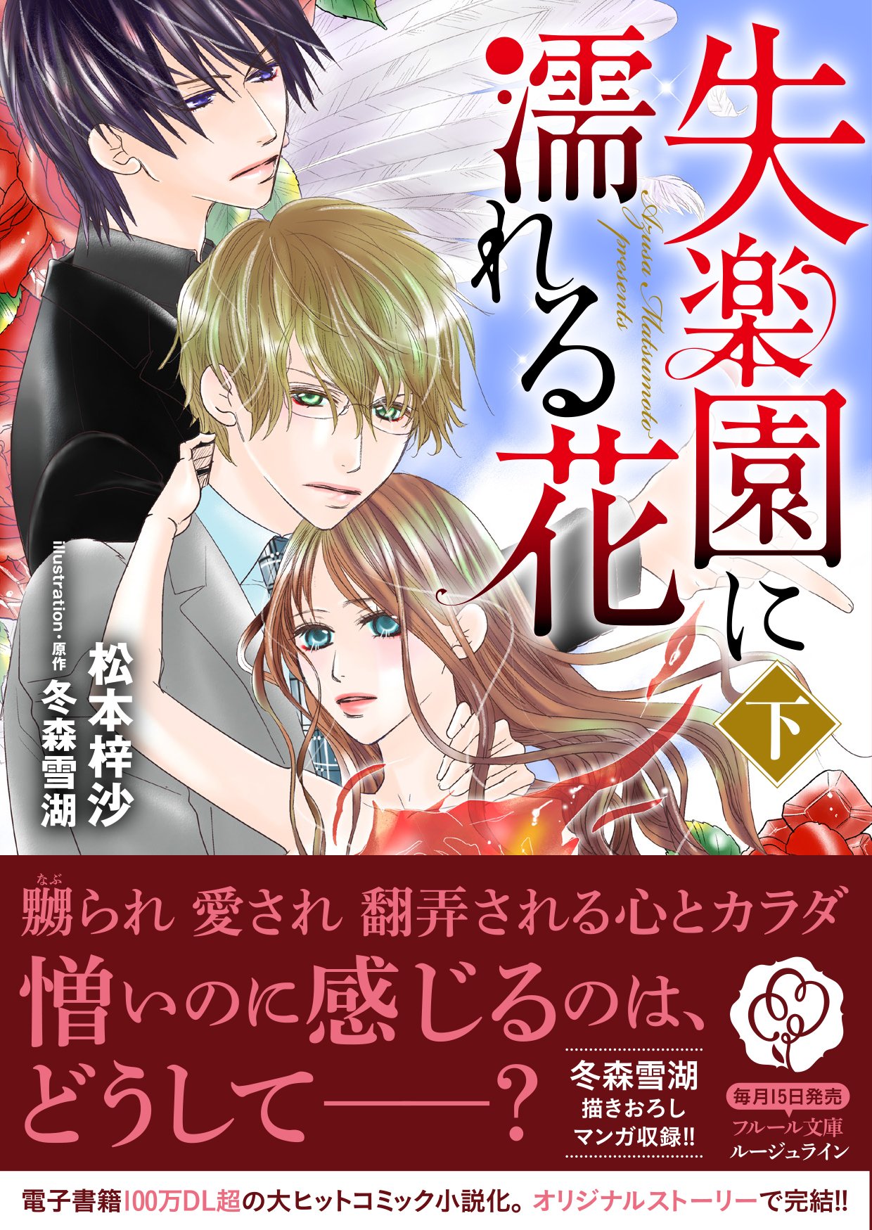 失楽園に濡れる花 下 フルール文庫 ルージュライン Azusa Matsumoto Amazon Com Books