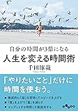 自分の時間が3倍になる 人生を変える時間術 (だいわ文庫)