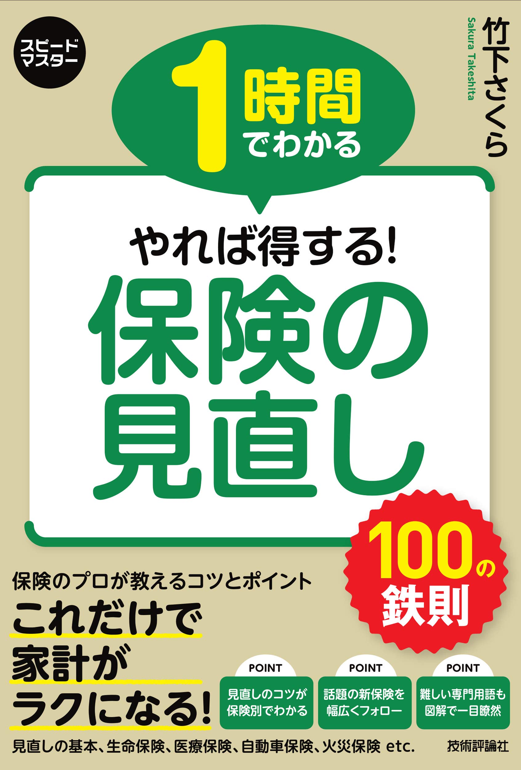1時間でわかる やれば得する 保険の見直し 100の鉄則 スピードマスター 竹下さくら 本 通販 Amazon