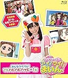 クッキンアイドル アイ！マイ！まいん！  みんなライバル！でもハピハピハッピー！編 [Blu-ray]