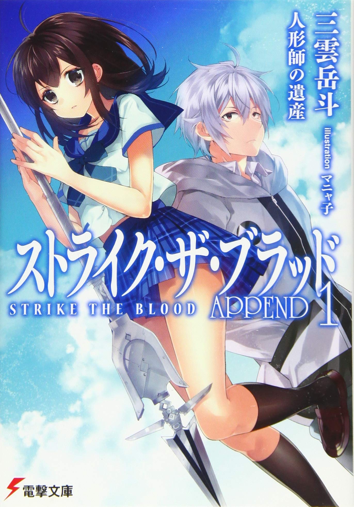 ストライク ザ ブラッド Append1 人形師の遺産 電撃文庫 Amazon Com Books