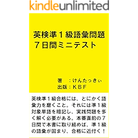 Vocabulary Quiz for Eiken Pre First Grade Seven day minitest (Japanese Edition) book cover
