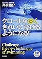 クロールが速くきれいに泳げるようになる!