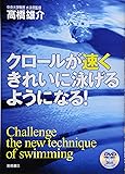 クロールが速くきれいに泳げるようになる!