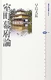 室町幕府論 (講談社選書メチエ)
