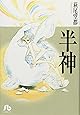 半神 (小学館文庫)