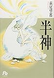 半神 (小学館文庫)