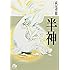 半神 (小学館文庫)
