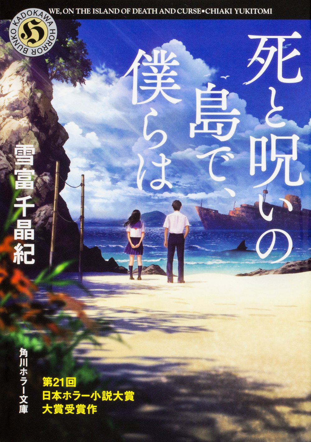 死と呪いの島で 僕らは 角川ホラー文庫 9784041047354 Amazon Com Books