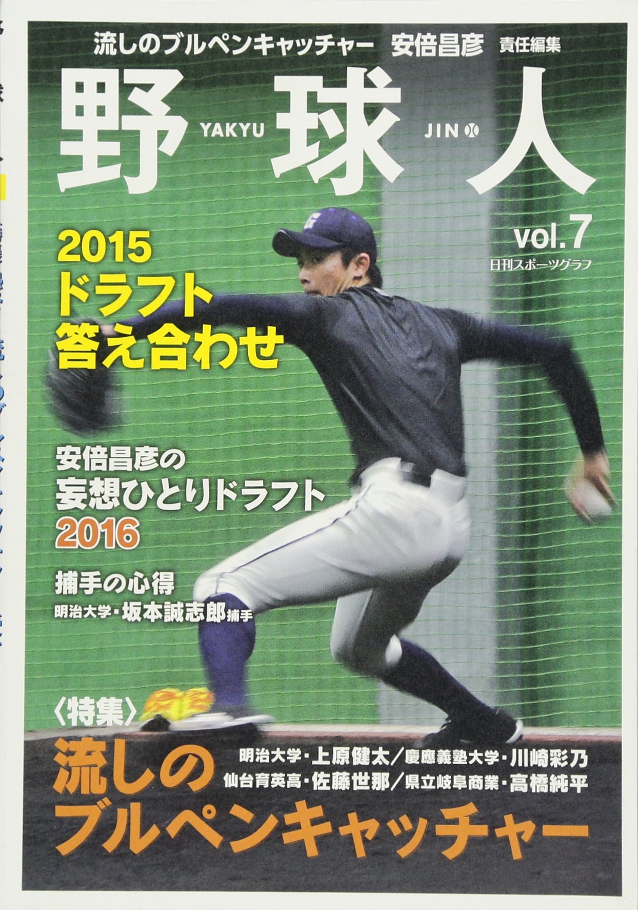 野球人 Vol 7 特集 熱冬 流しのブルペンキャッチャー受けまくり号 Nikkan Sports Graph 安倍 昌彦 野球人 編集部 本 通販 Amazon 野球人 Vol 7 特集 熱冬 流しのブルペンキャッチャー受けまくり号 Nikkan Sports Graph 安倍 昌彦 野球人 編集部 本 通販 Amazon