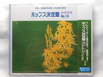 Amazon カラオケｃｄ音声多重ﾎﾟｯﾌﾟｽ決定盤no3マリア Oh My Little Girl他全１２曲 カラオケ ｃｄ カラオケ 音楽