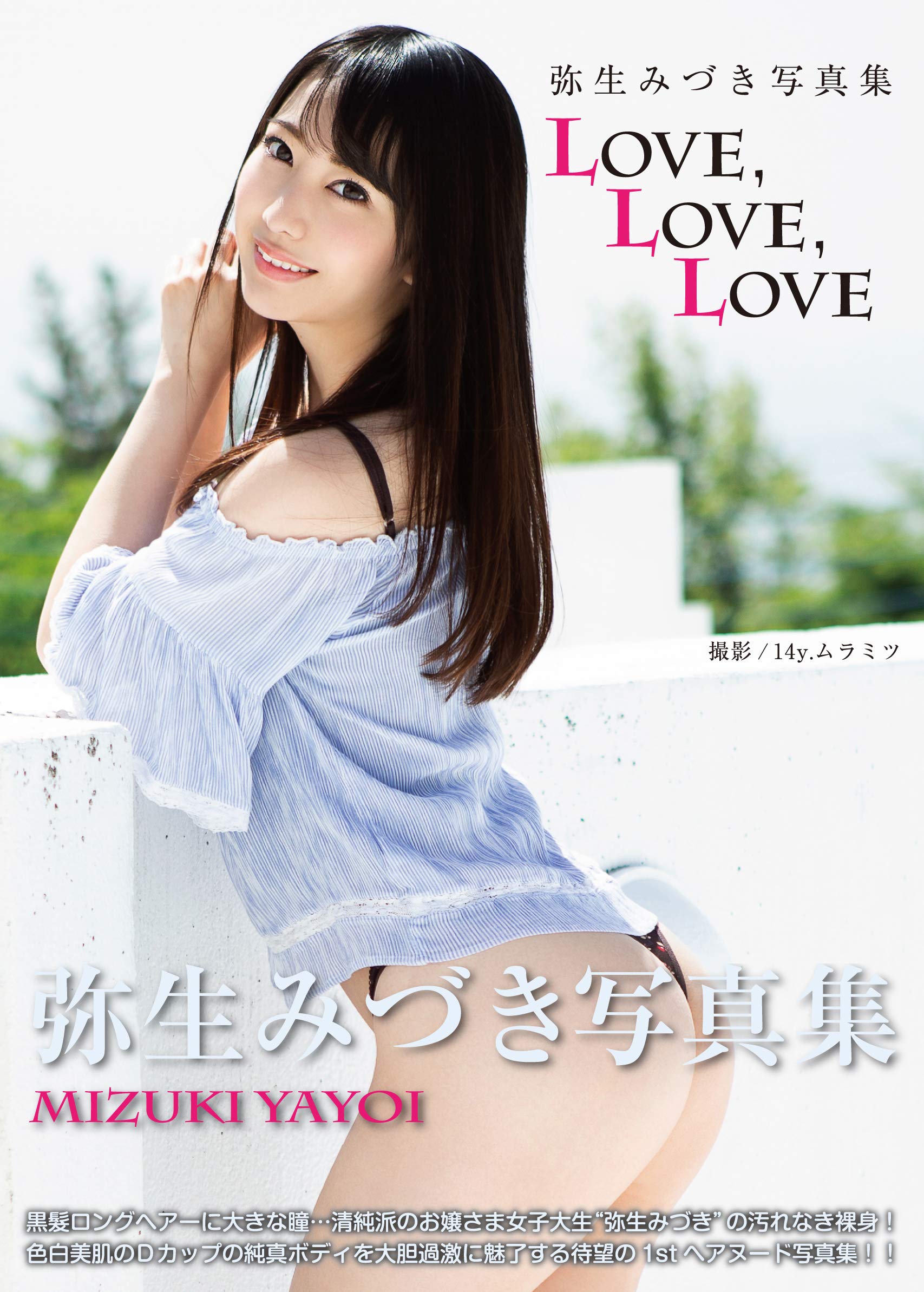 弥生みづき写真集 Love Love Love 14y ムラミツ 本 通販 Amazon